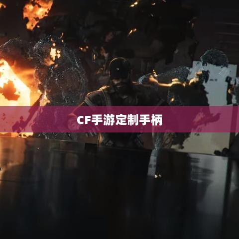 CF手游定制手柄，存在与价值探究-图1