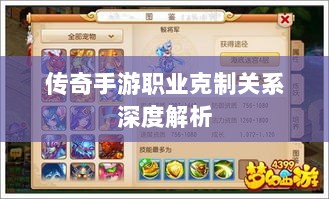 传奇手游职业克制关系深度解析-图1