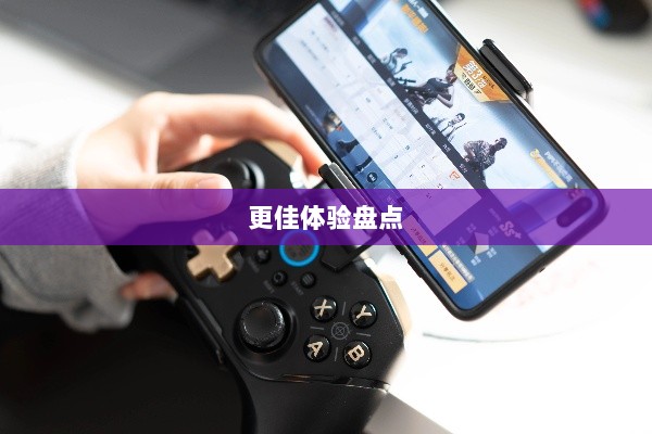 手游手柄适配游戏及更佳体验盘点-图1
