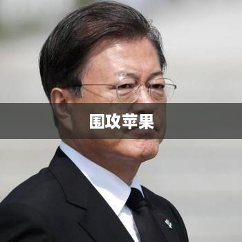 手游新天地，围攻苹果引领新潮流-图1