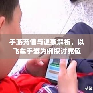 手游充值与退款解析，以飞车手游为例探讨充值与退款机制-图1