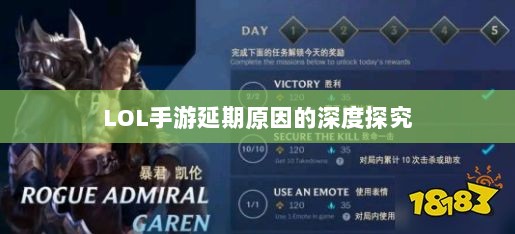 LOL手游延期原因的深度探究-图1