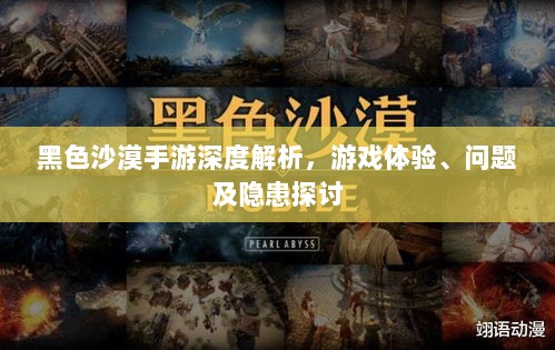 黑色沙漠手游深度解析，游戏体验、问题及隐患探讨-图1