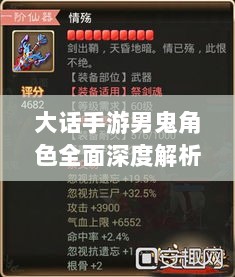 大话手游男鬼角色全面深度解析-图1 大话手游男鬼角色全面深度解析-图1