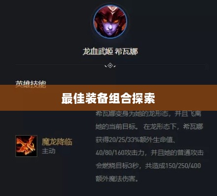 手游龙女最强出装攻略，探索最佳装备组合-图1