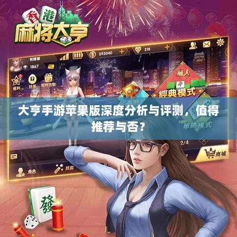 大亨手游苹果版深度分析与评测,值得推荐与否?-图1 大亨手游苹果版深度分析与评测,值得推荐与否?-图1