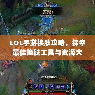 LOL手游换肤攻略，探索最佳换肤工具与资源大全-图1