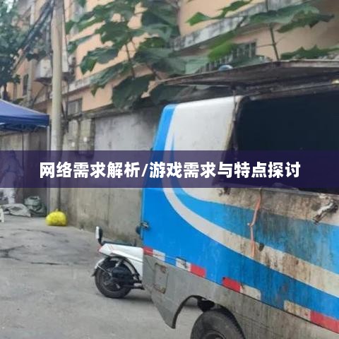 逃脱者手游网络需求解析，游戏需求与特点探讨-图1