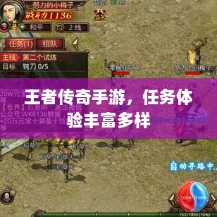 王者传奇手游,任务体验丰富多样-图1 王者传奇手游,任务体验丰富多样-图1