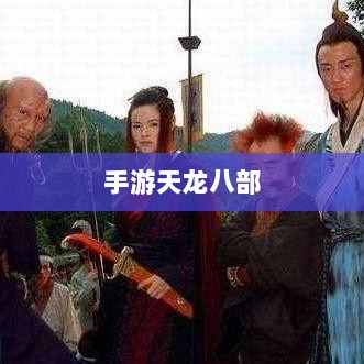 手游天龙八部,最佳阵法学习路线解析-图1 手游天龙八部,最佳阵法学习路线解析-图1