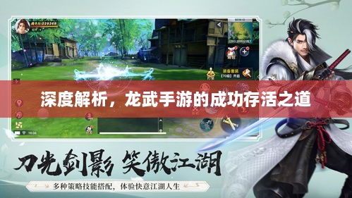 深度解析，龙武手游的成功存活之道-图1