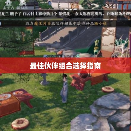 天刀手游伙伴搭配攻略，最佳伙伴组合选择指南-图1