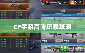 CF手游高阶玩家深度解析攻略-图1