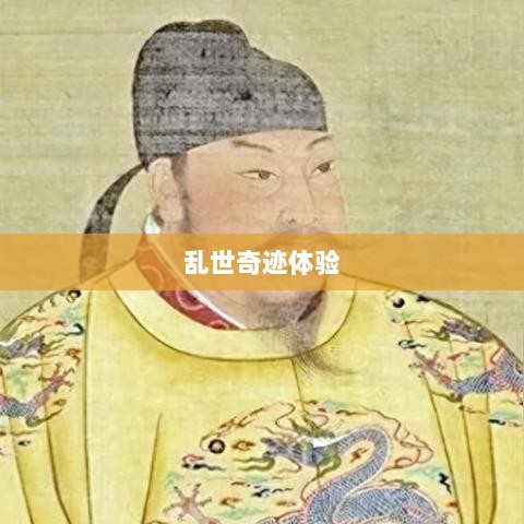 手游超越史诗，乱世奇迹的非凡体验-图1
