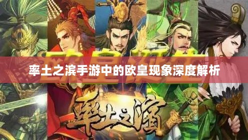 率土之滨手游中的欧皇现象深度解析-图1 率土之滨手游中的欧皇现象深度解析-图1