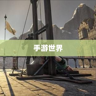 手游世界里的经典耐玩游戏探索-图1
