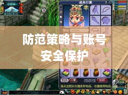 梦幻手游安全性分析与防范策略,如何避免账号被盗?-图1 梦幻手游安全性分析与防范策略,如何避免账号被盗?-图1