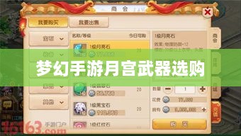梦幻手游月宫武器选购攻略-图1 梦幻手游月宫武器选购攻略-图1