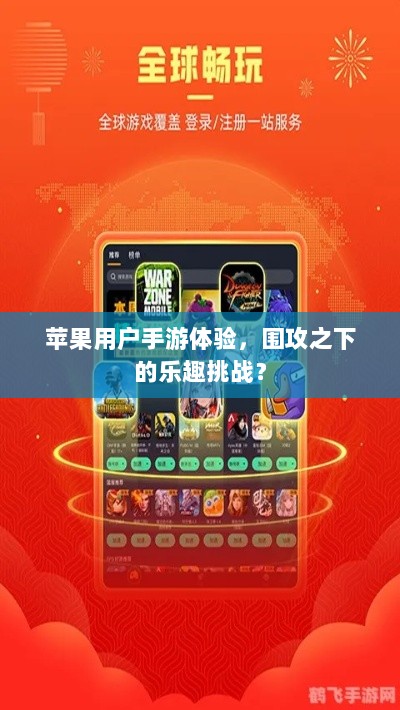 苹果用户手游体验，围攻之下的乐趣挑战？-图1