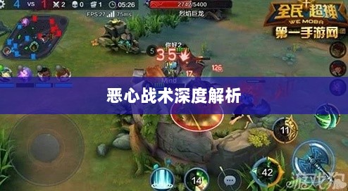 手游近战角色挑战与恶心战术深度解析-图1 手游近战角色挑战与恶心战术深度解析-图1