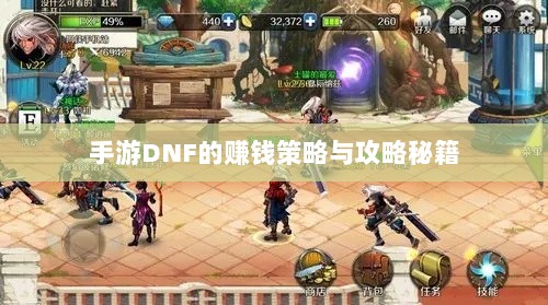 手游DNF的赚钱策略与攻略秘籍-图1 手游DNF的赚钱策略与攻略秘籍-图1