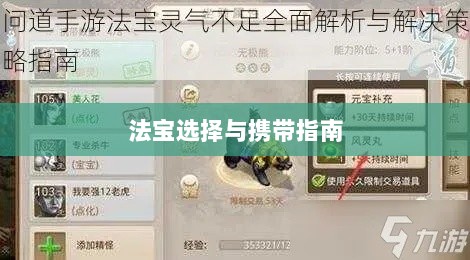 问道手游暴走法宝攻略，精选最佳法宝的选择与携带指南-图1