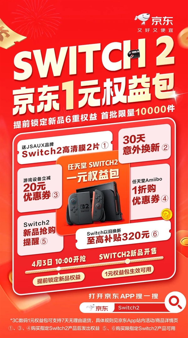 京东Switch 2新品发布及旧机回收活动，1元享六大权益，旧机最高补贴320元-图2