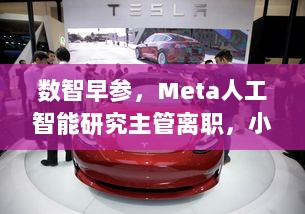数智早参，Meta人工智能研究主管离职，小米SU7事故聚焦动力电池，宁德时代否认相关传闻-图1