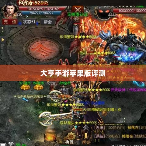 大亨手游苹果版评测,值得推荐与否?-图1 大亨手游苹果版评测,值得推荐与否?-图1