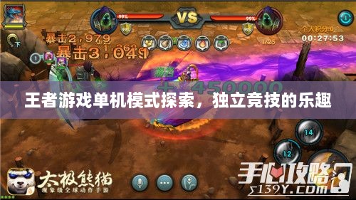 王者游戏单机模式探索,独立竞技的乐趣-图1 王者游戏单机模式探索,独立竞技的乐趣-图1
