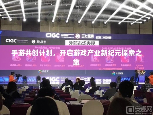 手游共创计划,开启游戏产业新纪元探索之旅-图1 手游共创计划,开启游戏产业新纪元探索之旅-图1