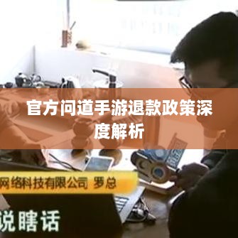 官方问道手游退款政策深度解析-图1 官方问道手游退款政策深度解析-图1