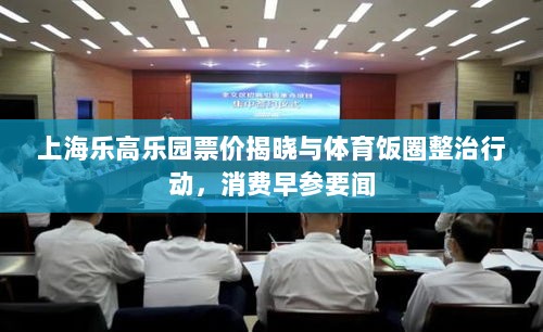 上海乐高乐园票价揭晓与体育饭圈整治行动,消费早参要闻-图1 上海乐高乐园票价揭晓与体育饭圈整治行动,消费早参要闻-图1