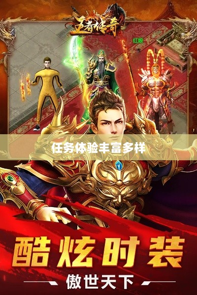 王者传奇手游,丰富多样的任务体验-图1 王者传奇手游,丰富多样的任务体验-图1