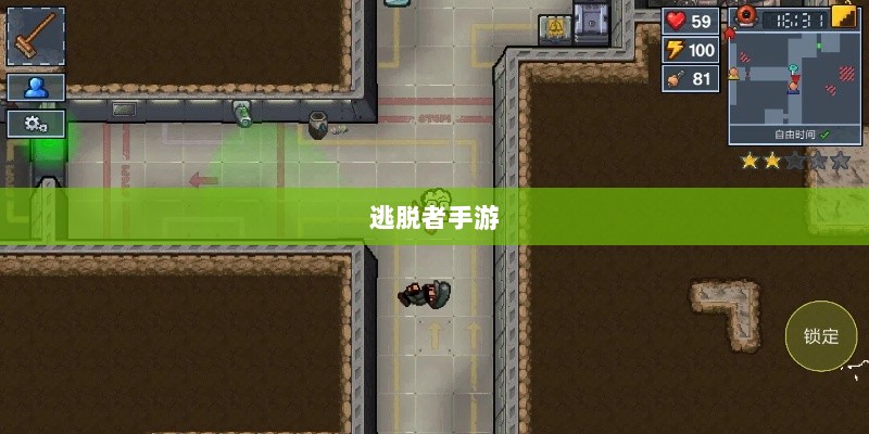逃脱者手游,网络需求与游戏特性深度探讨-图1 逃脱者手游,网络需求与游戏特性深度探讨-图1