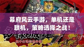 幕府风云手游,单机还是联机,策略选择之战!-图1 幕府风云手游,单机还是联机,策略选择之战!-图1