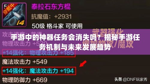 手游中的神器任务会消失吗？揭秘手游任务机制与未来发展趋势-图1