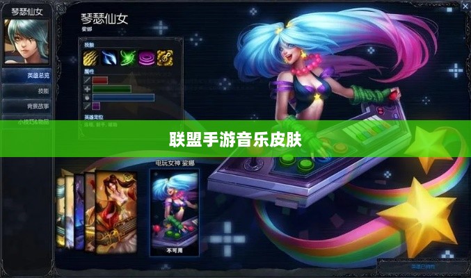 联盟手游音乐皮肤揭秘，游戏音乐定制深度解析-图1