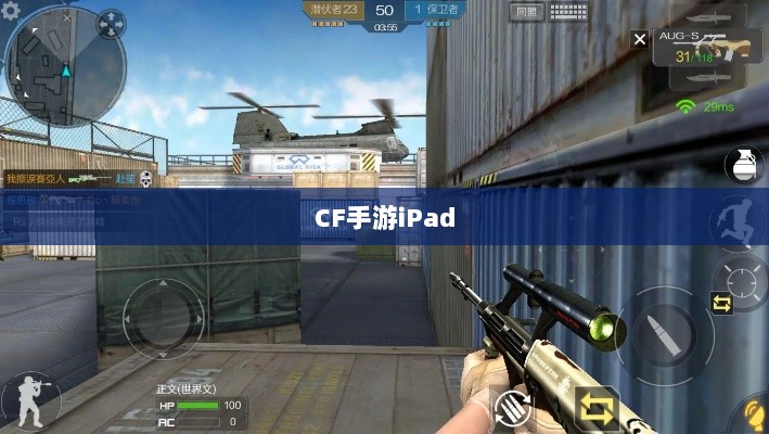 CF手游iPad完美融合，射击游戏的极致体验-图1