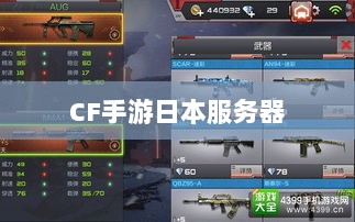 CF手游是否存在日本服务器，深入解析与探讨-图1