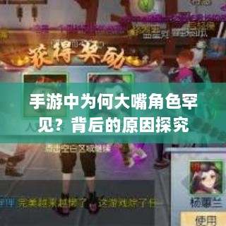手游中为何大嘴角色罕见？背后的原因探究-图1