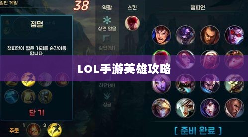 LOL手游英雄全攻略，角色特色一览-图1
