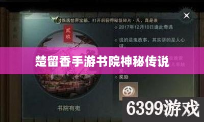 楚留香手游书院神秘传说揭秘，深度解析游戏中的鬼怪传说-图1