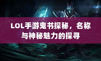 LOL手游鬼书探秘，名称与神秘魅力的探寻-图1