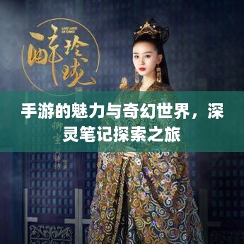 手游的魅力与奇幻世界，深灵笔记探索之旅-图1