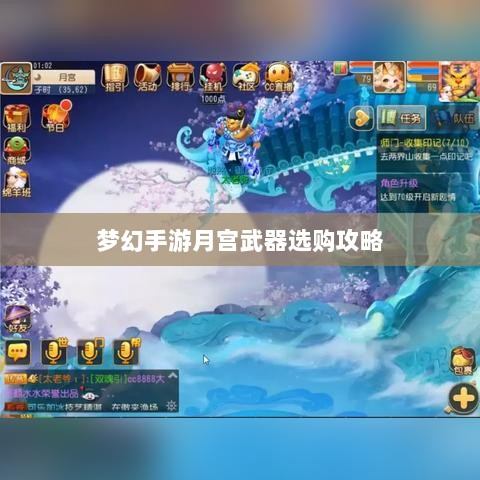 梦幻手游月宫武器选购攻略-图1
