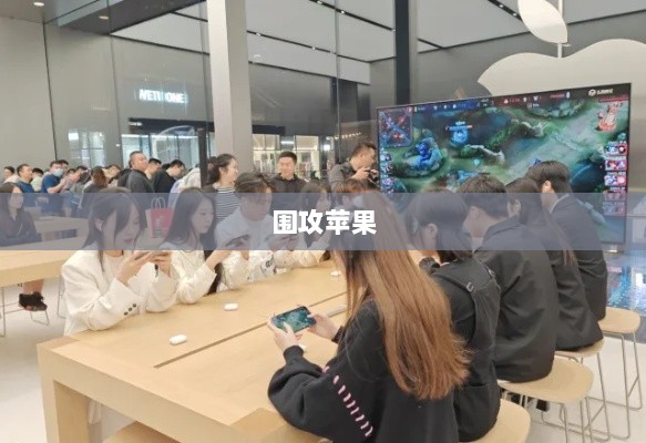 手游玩家的新战场，围攻苹果？-图1
