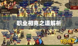 传奇手游职业相克之道解析-图1