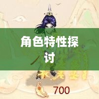 大话手游男鬼角色深度解析与角色特性探讨-图1 大话手游男鬼角色深度解析与角色特性探讨-图1
