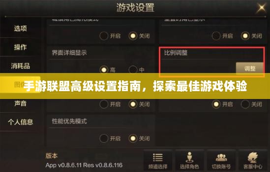 手游联盟高级设置指南,探索最佳游戏体验-图1 手游联盟高级设置指南,探索最佳游戏体验-图1